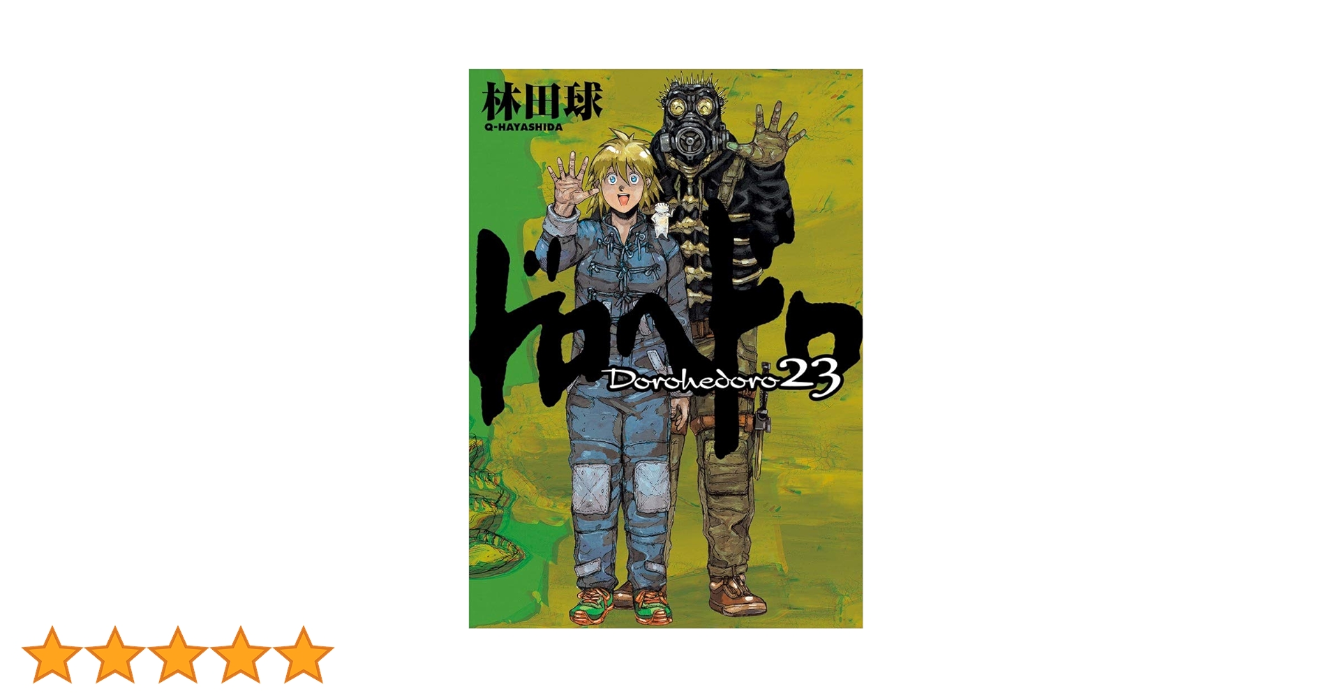 Amazon.co.jp: ドロヘドロ (23) (BIC COMICS IKKI) : 林田 球: 本